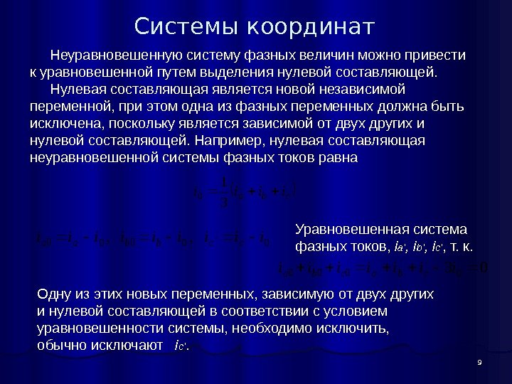 9 Системы координат Неуравновешенную систему фазных величин можно привести к уравновешенной путем выделения нулевой