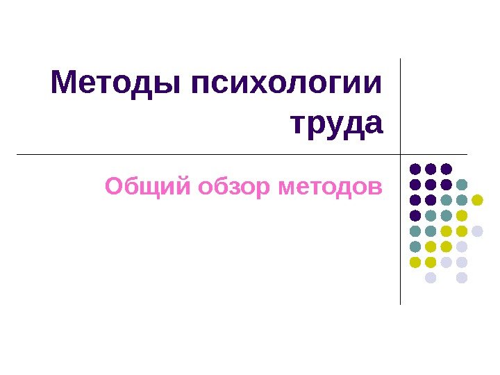   Методы психологии труда Общий обзор методов 