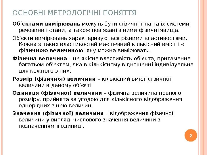 ОСНОВНІ МЕТРОЛОГІЧНІ ПОНЯТТЯ Об ʹ єктами вимірювань можуть бути фізичні тіла та їх системи,