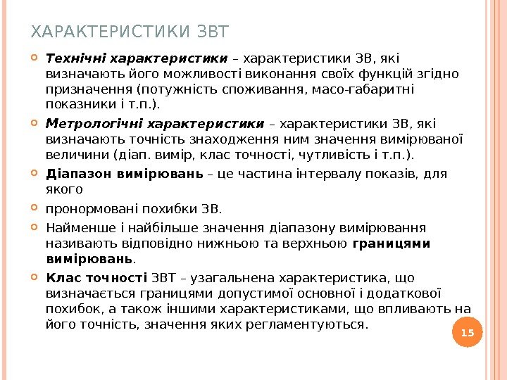 ХАРАКТЕРИСТИКИ ЗВТ Технічні характеристики – характеристики ЗВ, які визначають його можливості виконання своїх функцій