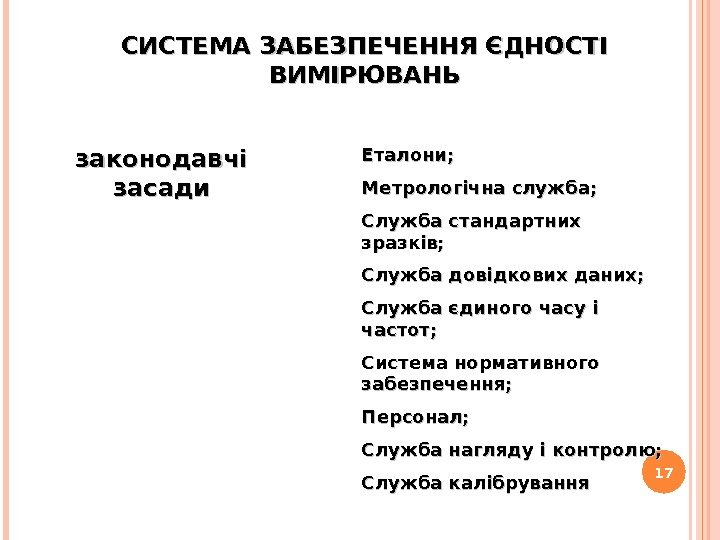 17 СИСТЕМА ЗАБЕЗПЕЧЕННЯ ЄДНОСТІ ВИМІРЮВАНЬ законодавчі засади Еталони; Метрологічна служба; Служба стандартних зразків; Служба