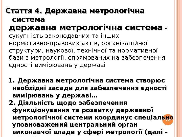 18 Стаття 4. Державна метрологічна система  1. 1. Державна метрологічна система створює необхідні