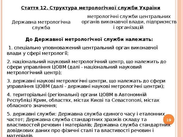 19 Стаття 12. Структура метрологічної служби України Державна метрологічна служба метрологічні служби центральних органів