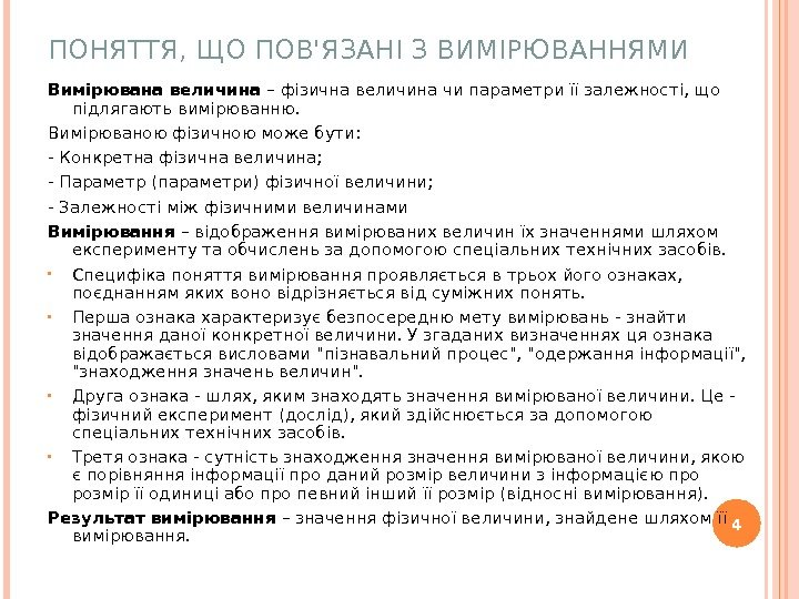 ПОНЯТТЯ, ЩО ПОВ'ЯЗАНІ З ВИМІРЮВАННЯМИ Вимірювана величина – фізична величина чи параметри її залежності,