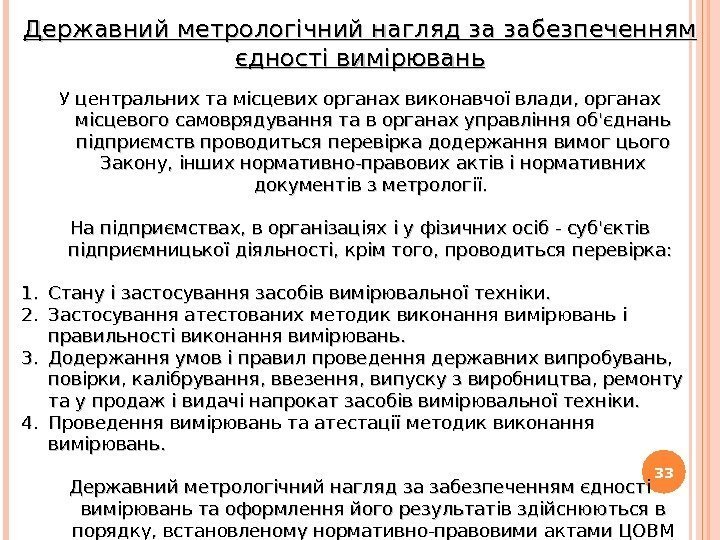 33 Державний метрологічний нагляд за забезпеченням єдності вимірювань У центральних та місцевих органах виконавчої