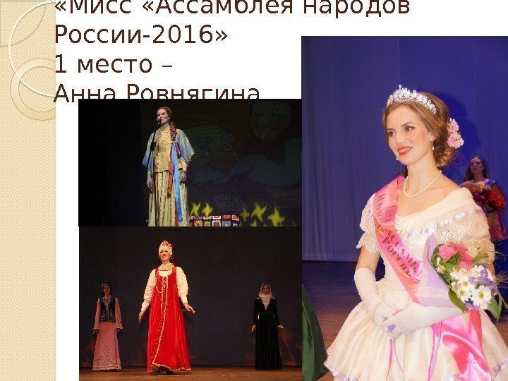  «Мисс «Ассамблея народов России-2016»  1 место – Анна Ровнягина  