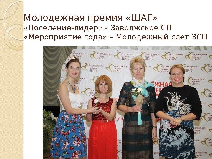 Молодежная премия «ШАГ»  «Поселение-лидер» - Заволжское СП «Мероприятие года» – Молодежный слет ЗСП