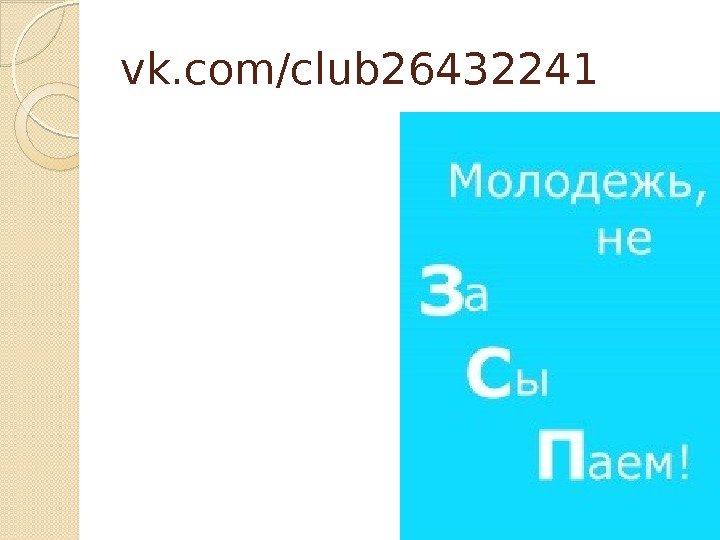 vk. com/club 26432241  