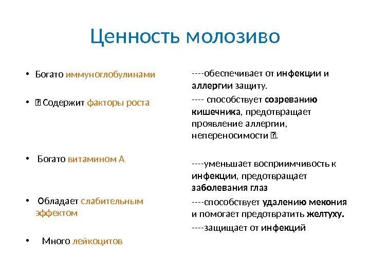 Ценность молозиво • Богато иммуноглобулинами •  Содержит факторы роста •  Богато витамином