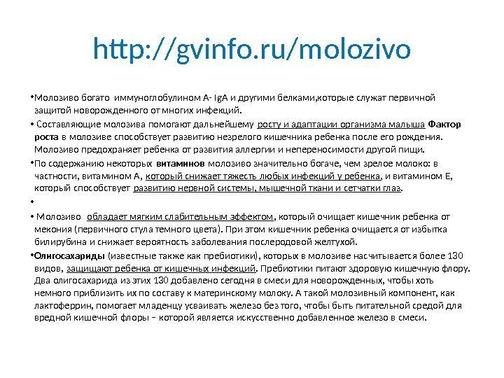 http: //gvinfo. ru/molozivo • Молозиво богато иммуноглобулином А- Ig. A и другими белками, которые