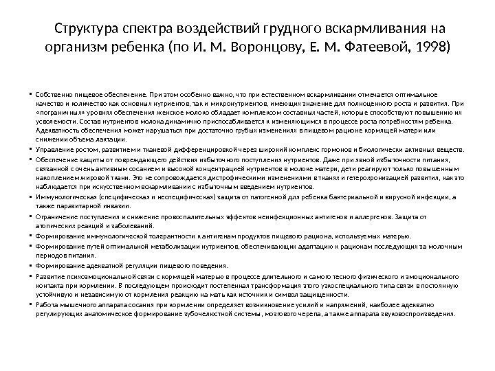  Структура спектра воздействий грудного вскармливания на организм ребенка (по И. М. Воронцову, Е.