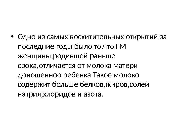  • Одно из самых восхитительных открытий за последние годы было то, что ГМ