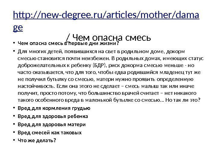 http: //new-degree. ru/articles/mother/dama ge / Чем опасна смесь • Чем опасна смесь в первые