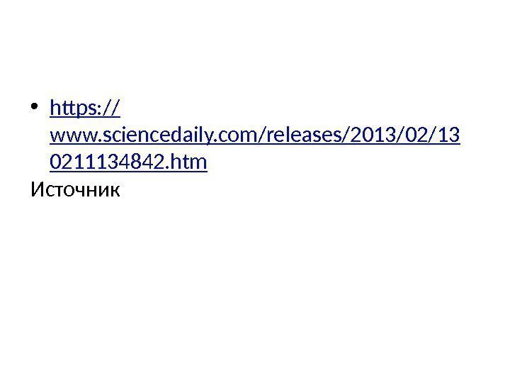  • https: // www. sciencedaily. com/releases/2013/02/13 0211134842. htm Источник 
