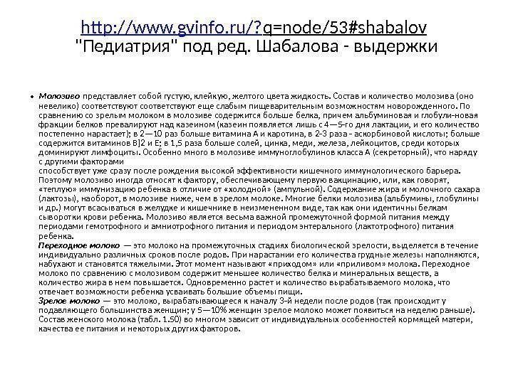 http: //www. gvinfo. ru/? q=node/53#shabalov  Педиатрия под ред. Шабалова - выдержки • Молозиво