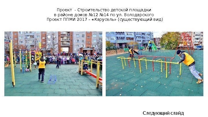 Проект - Строительство детской площадки в районе домов № 12 № 14 по ул.