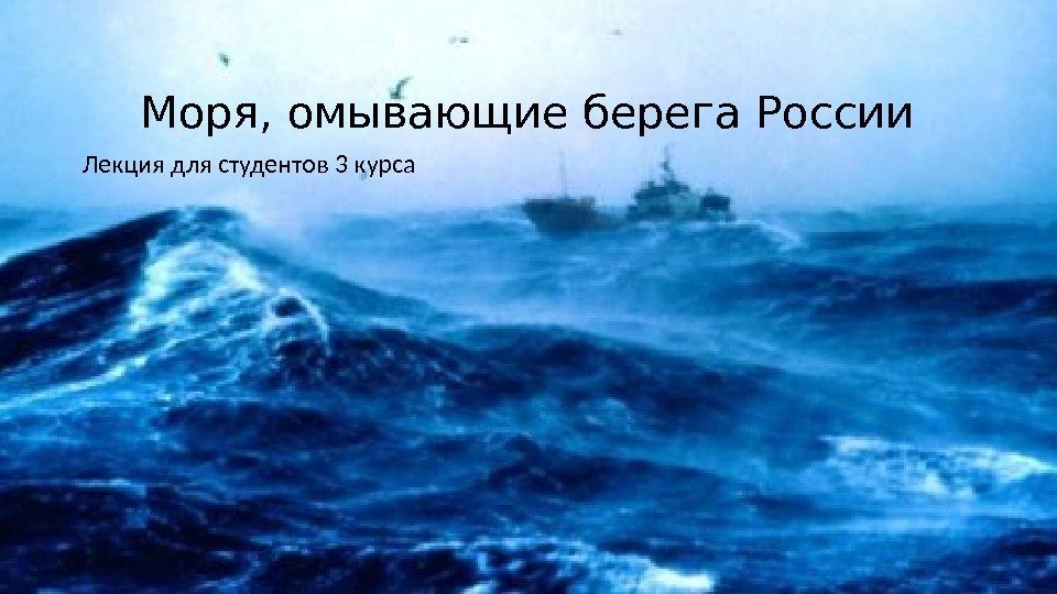 Моря, омывающие берега России Лекция для студентов 3 курса 