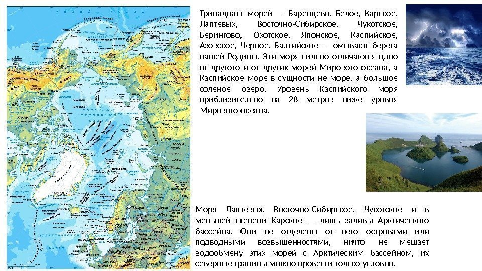 Тринадцать морей — Баренцево,  Белое,  Карское,  Лаптевых,  Восточно-Сибирское,  Чукотское,