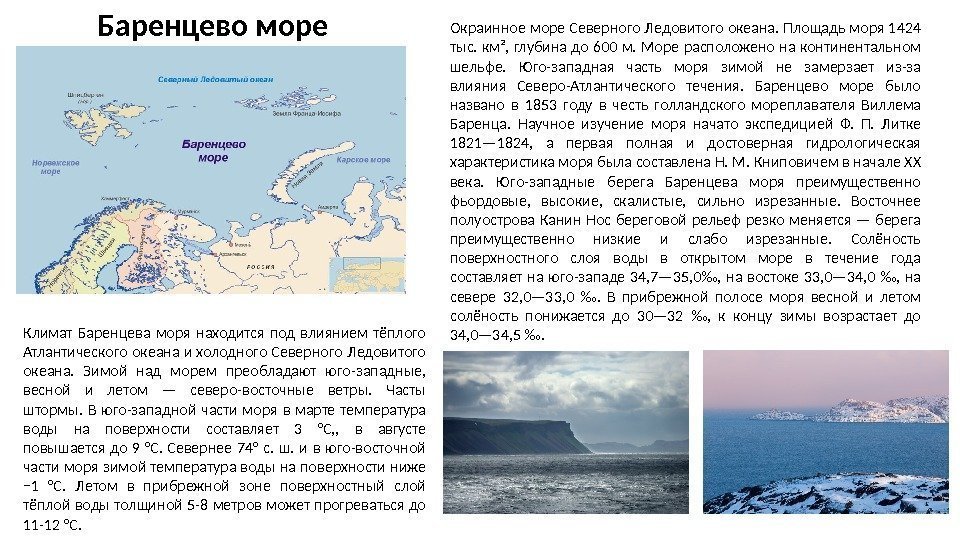 Баренцево море Окраинное море Северного Ледовитого океана. Площадь моря 1424 тыс.  км², 