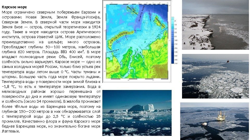 Карское море Море ограничено северным побережьем Евразии и островами:  Новая Земля,  Земля