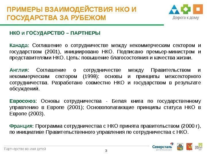  3 ПРИМЕРЫ ВЗАИМОДЕЙСТВИЯ НКО И ГОСУДАРСТВА ЗА РУБЕЖОМ НКО и ГОСУДАРСТВО – ПАРТНЕРЫ