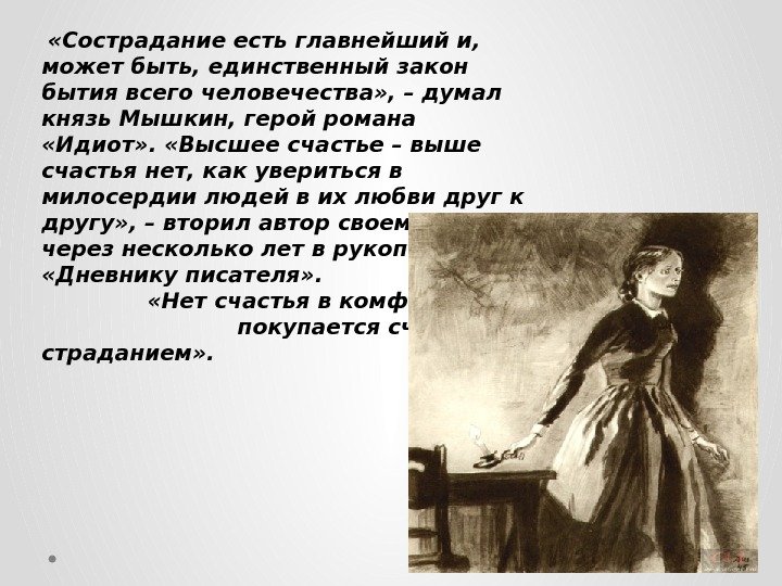   «Сострадание есть главнейший и,  может быть, единственный закон бытия всего человечества»