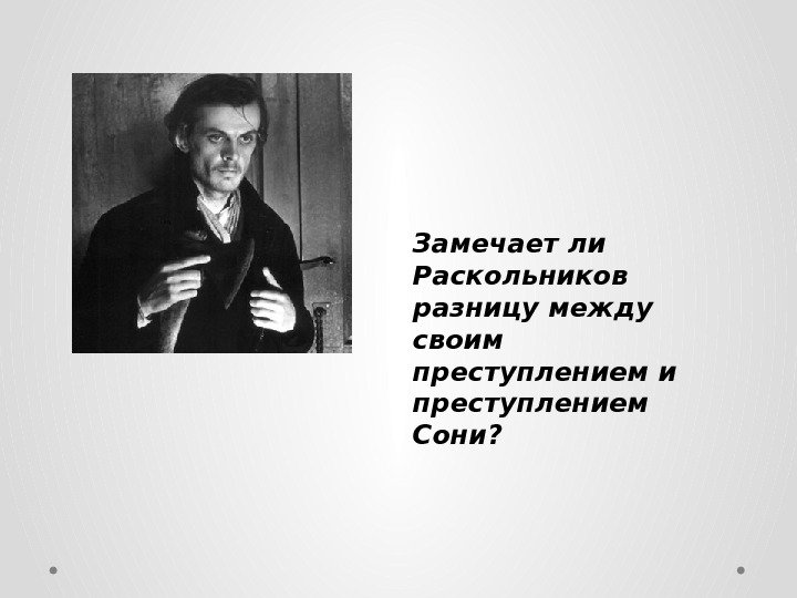 Замечает ли Раскольников разницу между своим преступлением и преступлением Сони? 