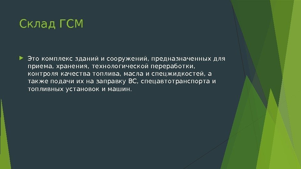 Склад ГСМ Это комплекс зданий и сооружений, предназначенных для приема, хранения, технологической переработки, 