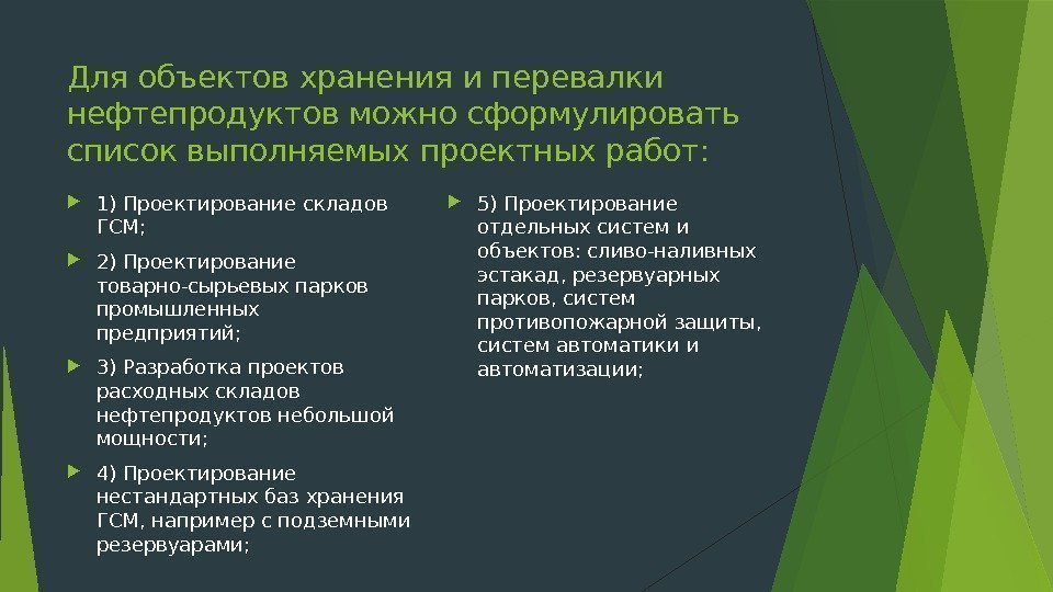 Для объектов хранения и перевалки нефтепродуктов можно сформулировать список выполняемых проектных работ:  1)