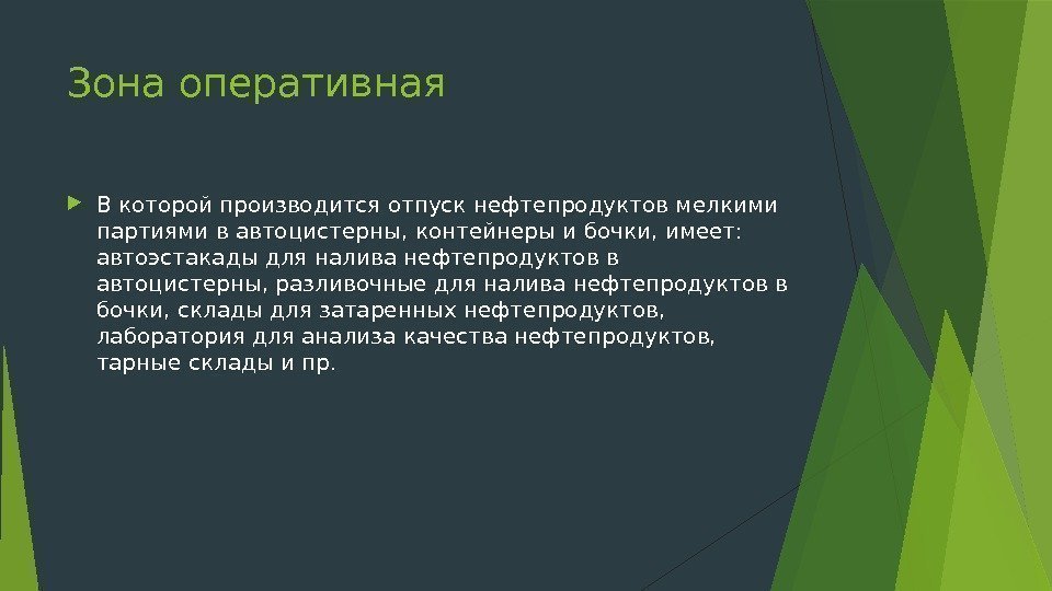 Зона оперативная В которой производится отпуск нефтепродуктов мелкими партиями в автоцистерны, контейнеры и бочки,