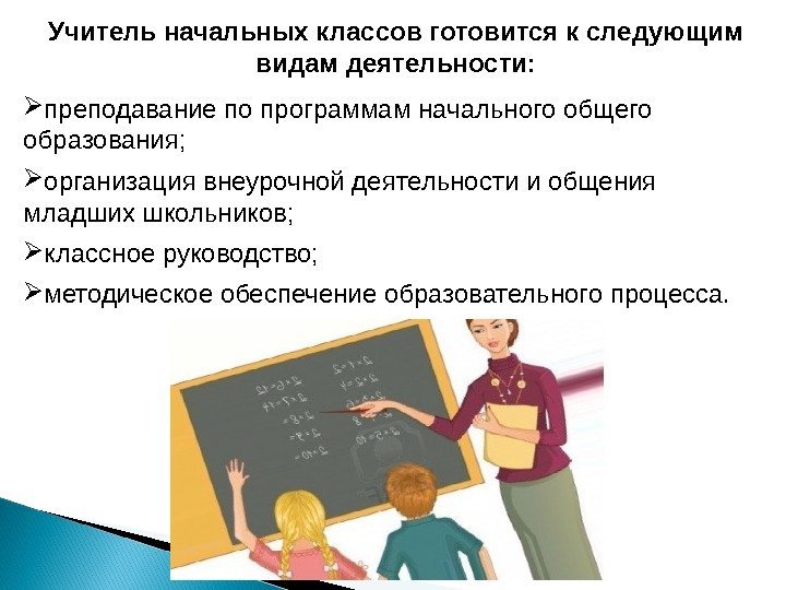 Учитель начальных классов готовится к следующим видам деятельности:  преподавание по программам начального общего