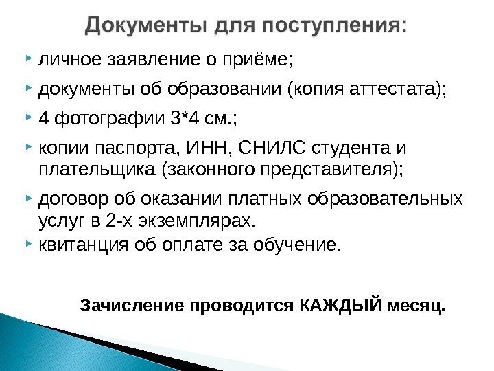  личное заявление о приёме;  документы об образовании (копия аттестата);  4 фотографии