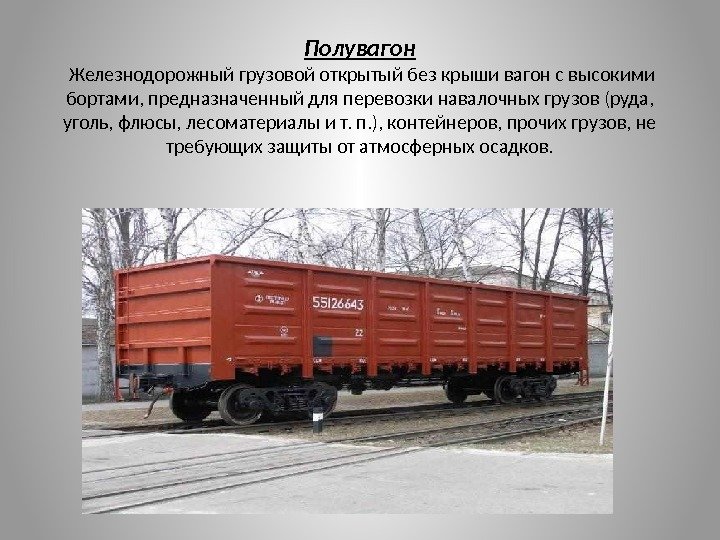 Полувагон Железнодорожный грузовой открытый без крыши вагон с высокими бортами, предназначенный для перевозки навалочных