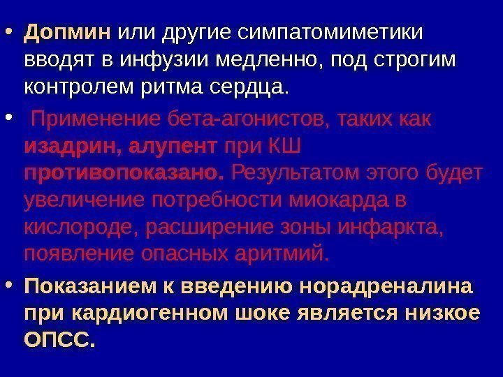  • Допмин  или другие симпатомиметики вводят в инфузии медленно, под строгим контролем