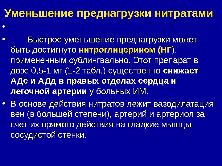 Уменьшение преднагрузки нитратами •  •   Быстрое уменьшение преднагрузки может быть достигнуто