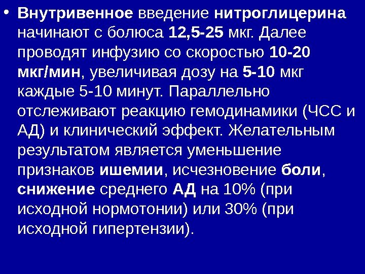  • Внутривенное введение нитроглицерина  начинают с болюса 12, 5 -25 мкг. Далее