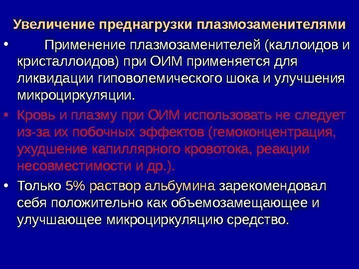 Увеличение преднагрузки плазмозаменителями •   Применение плазмозаменителей (каллоидов и кристаллоидов) при ОИМ применяется