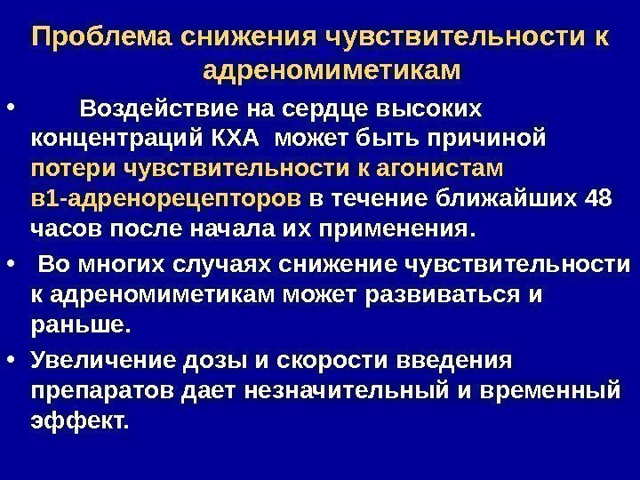 Проблема снижения чувствительности к адреномиметикам •   Воздействие на сердце высоких концентраций КХА