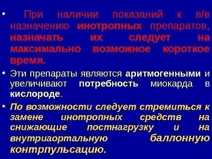  •  При наличии показаний к в/в назначению инотропных  препаратов,  назначать