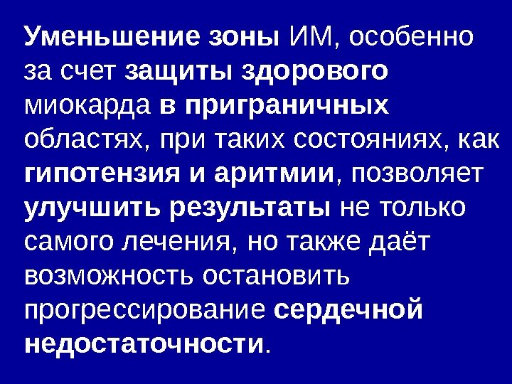 Уменьшение зоны ИМ, особенно за счет защиты здорового  миокарда в приграничных  областях,