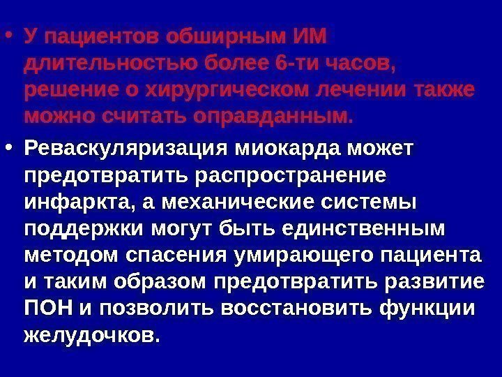  • У пациентов обширным ИМ длительностью более 6 -ти часов,  решение о