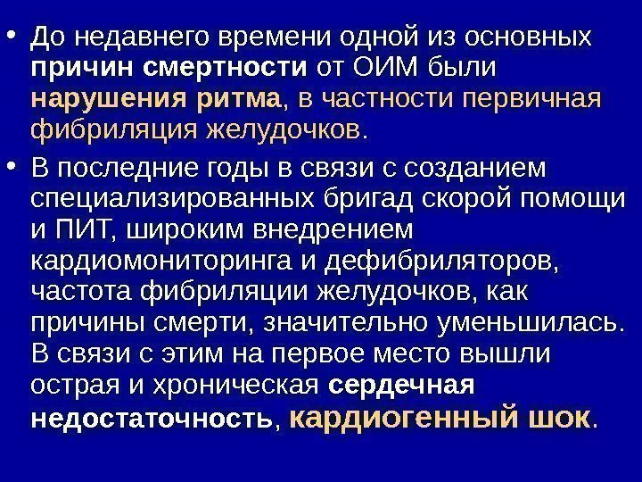  • До недавнего времени одной из основных причин смертности от ОИМ были нарушения