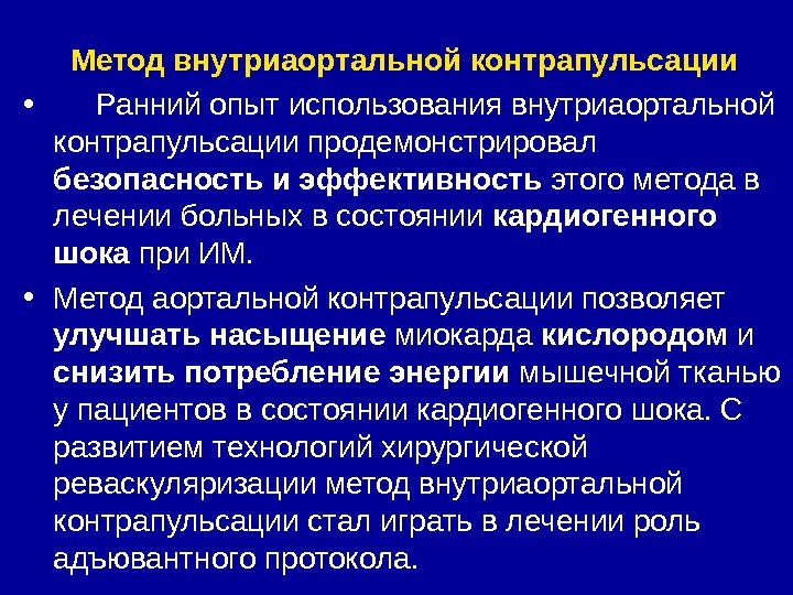 Метод внутриаортальной контрапульсации •  Ранний опыт использования внутриаортальной контрапульсации продемонстрировал безопасность и эффективность