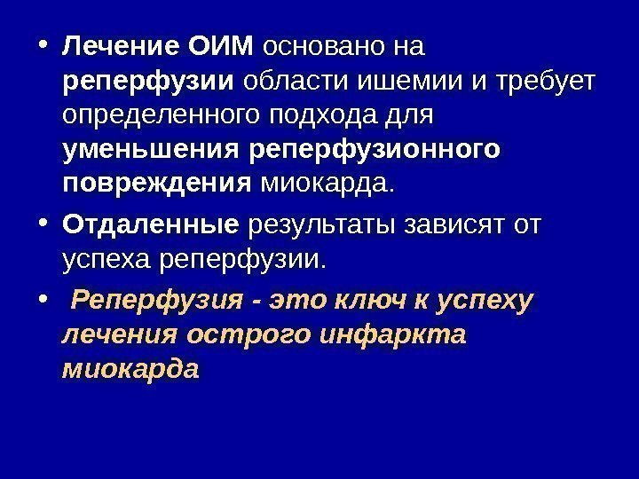  • Лечение ОИМ основано на реперфузии области ишемии и требует определенного подхода для