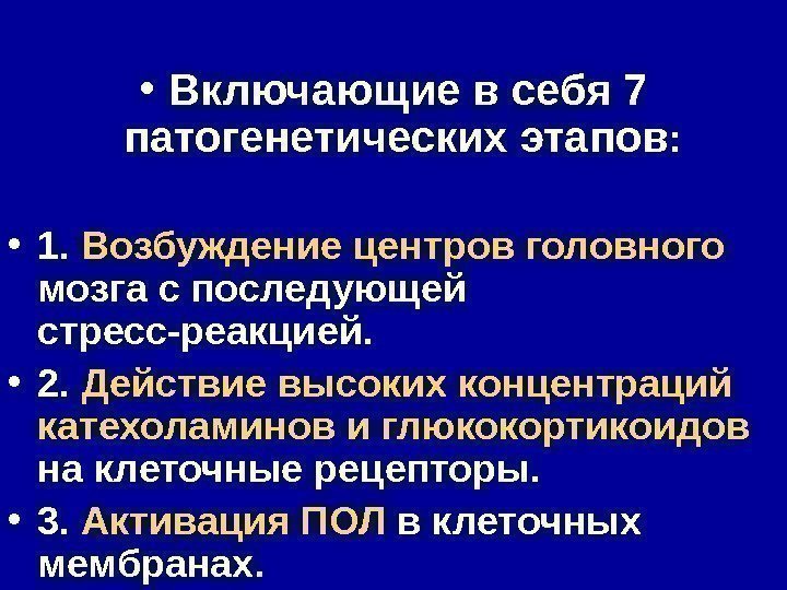  • Включающие в себя 7 патогенетических этапов :  • 1.  Возбуждение