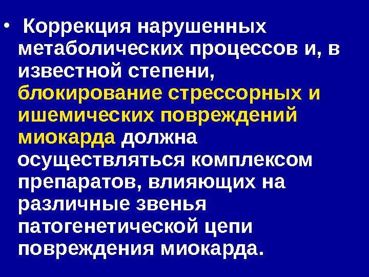  •  Коррекция нарушенных метаболических процессов и, в известной степени,  блокирование стрессорных