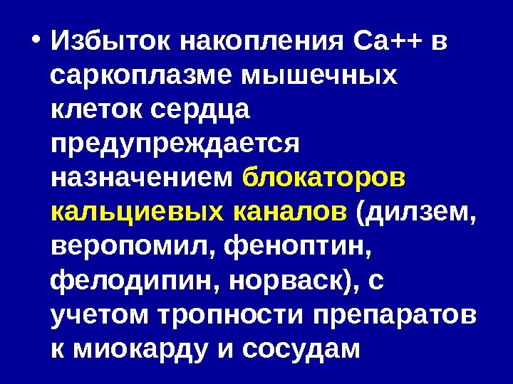  • Избыток накопления Са ++ в саркоплазме мышечных клеток сердца предупреждается назначением блокаторов