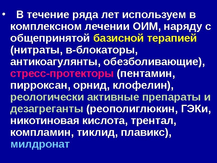  • В течение ряда лет используем в комплексном лечении ОИМ, наряду с общепринятой