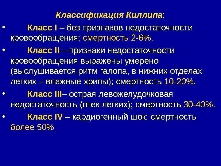 Классификация Киллипа :  •   Класс I – без признаков недостаточности кровообращения;