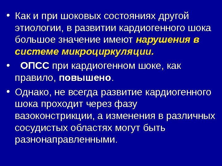  • Как и при шоковых состояниях другой этиологии, в развитии кардиогенного шока большое